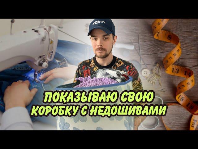 Разбираю свою коробку с НЕДОШИВАМИ