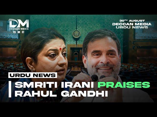 Smriti Irani Praises Rahul Gandhi | Deccan Media Urdu News 30th August 2024