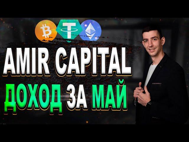 Amir Capital / Сколько заработал за май? Стоит ли инвестировать в Амир Капитал ?