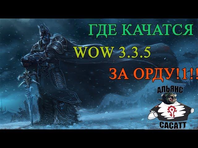 WOW 3.3.5a I ГДЕ КАЧАТЬСЯ 1-80 ЛВЛ ЗА ОРДУ