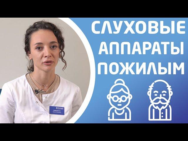 КАКИЕ СЛУХОВЫЕ АППАРАТЫ ЛУЧШЕ ДЛЯ ПОЖИЛЫХ ЛЮДЕЙ?