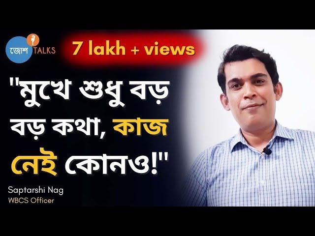 কলকাতা থেকে ফোন এল, "তুই WBCS এ ফার্স্ট".. | Saptarshi Nag |Josh Talks Bangla