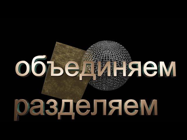 Как объединить или разделить объекты в блендер 2.83