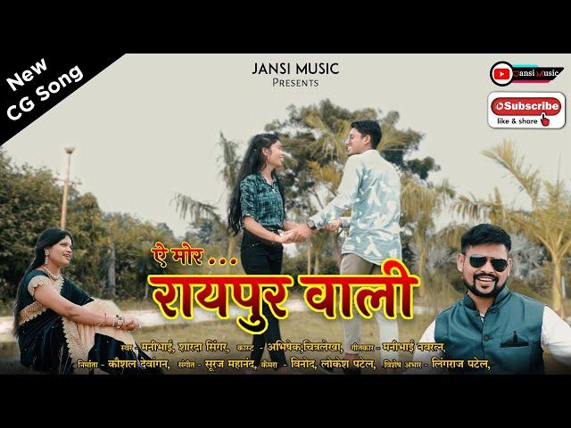 A Mor Raipur Wali A Mor Raigarh Wala CG Song Manibhai, Sharda, Abhishek, and Chitrarekha Dewangan