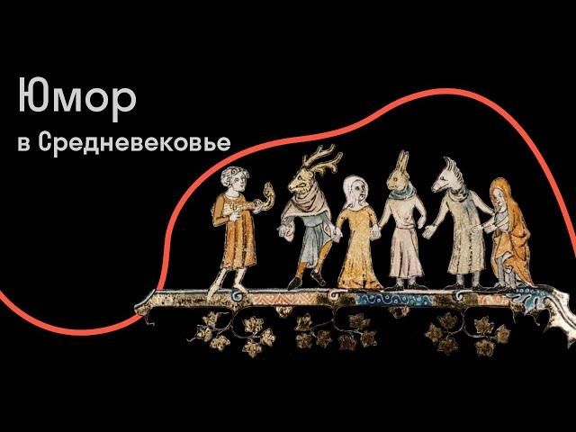 Сергей Зотов — Смех продлевает жизнь: черный юмор в Средневековье и после