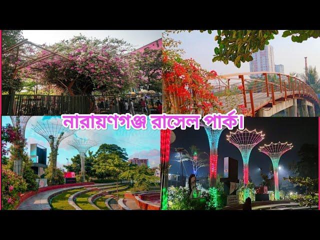 নেই কোন এন্ট্রি ফি। আধুনিকতার ছোয়ায় কতটা সুন্দর  নারায়ণগঞ্জ রাসেল পার্ক || Narayanganj Rasel park ||