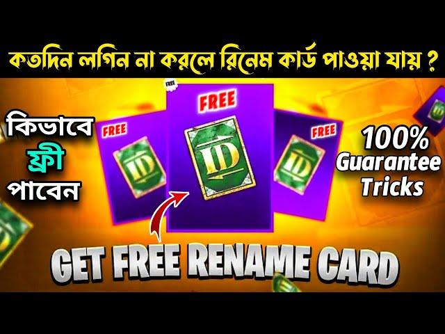 ফ্রী Rename Card | Get Free Rename Card | 100% Free Rename Card | How To Get Free Rename Card Pubg