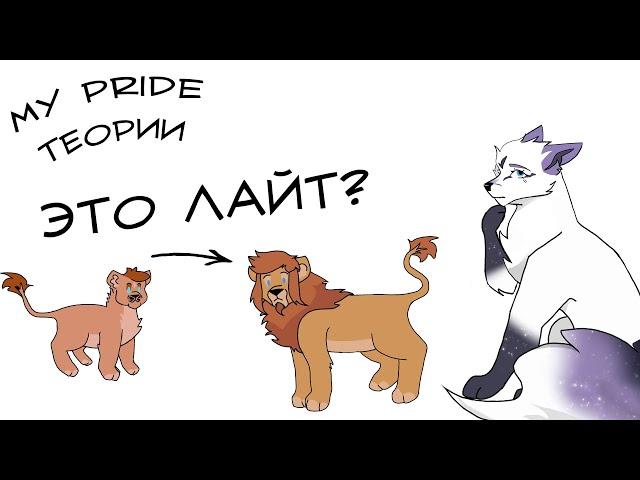 My Pride Теории: Пёрышко - Лайт?