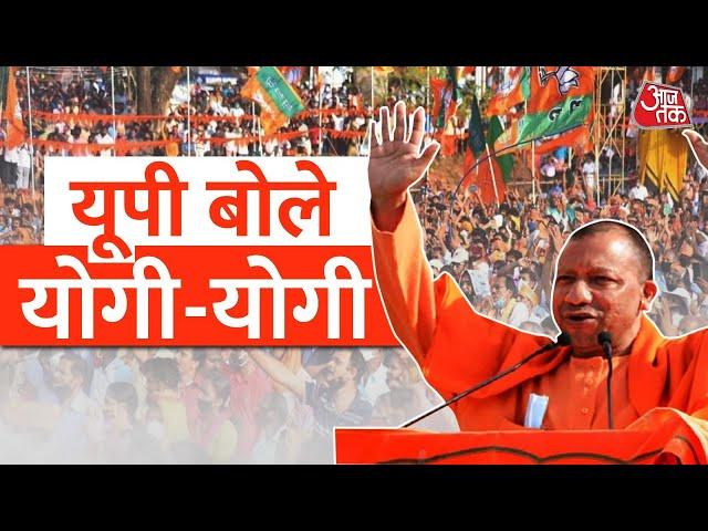 UP में फिर BJP सरकार | UP Election Results LIVE। Assembly Election 2022 | Aaj Tak News