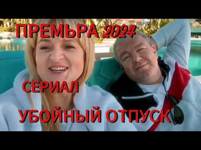 ПРЕМЬРА СЕРИАЛ 2024 УБОЙНЫЙ ОТПУСК 7 СЕРИЯ ДРАМА КОМЕДИЯ 