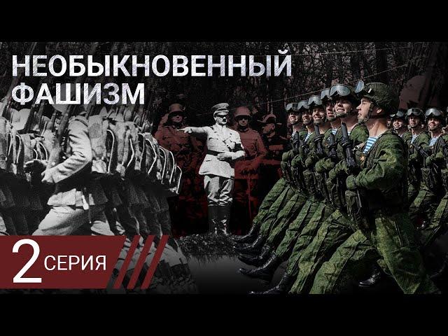 Необыкновенный фашизм. Как Путин пришел к вторжению в Украину. Серия 2