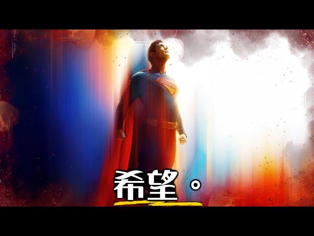 【預告解析】超人- 有可能是完美的超人嗎? | 超粒方 | Superman