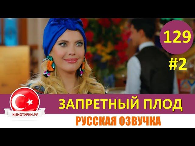 Запретный плод 129 серия на русском языке [Фрагмент №2]