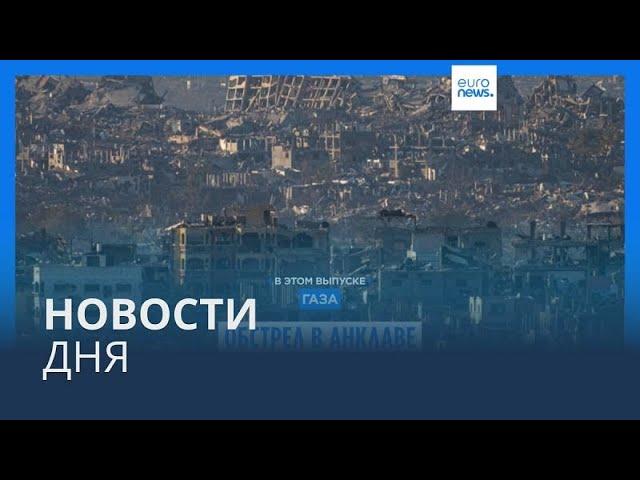 Новости дня | 15 января — утренний выпуск