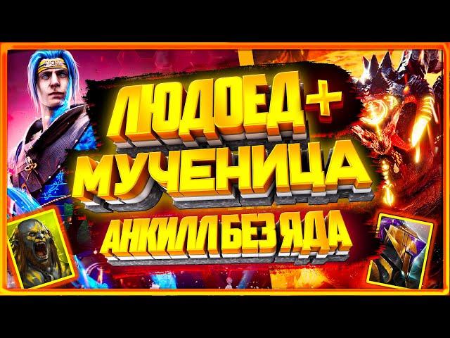 Анкилл людоед мученица с ниндзей  / Raid shadow legends