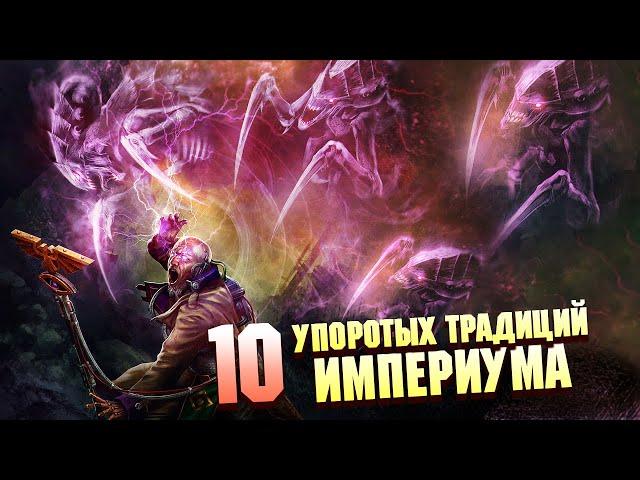 ТОП 10 САМЫХ УПОРОТЫХ ТРАДИЦИЙ ИМПЕРИУМА В WARHAMMER 40000