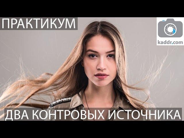 Студийная съемка портрета с двумя источниками контрового света - Практикум e13 на Kaddr.com