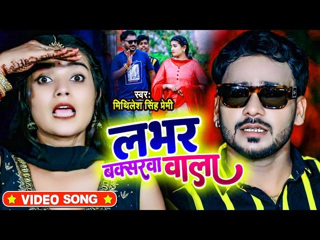 #Video | लभर बक्सरवा वाला | #Mithilesh Singh Premi | Lover Baksarwa Wala | #Bhojpuri Song 2022