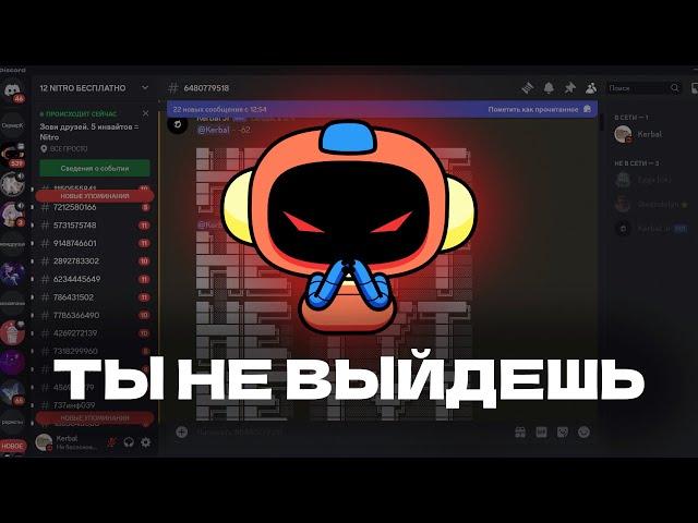 ТЫ НЕ ВЫЙДЕШЬ С ЭТОГО DISCORD СЕРВЕРА (и как сделать также)