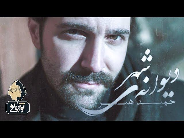 Hamid Hiraad - Divaneye Shahr | OFFICIAL TRACK ( حمید هیراد - دیوانه شهر )