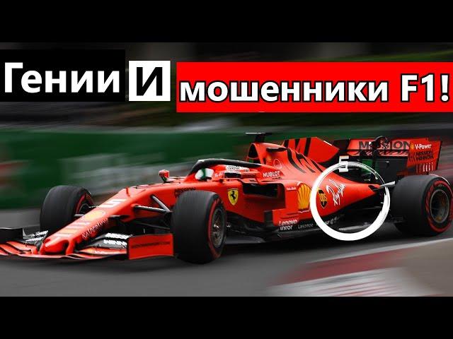 3 НАГЛЫХ БОЛИДА-ЧИТЕРА, ВЫШЕДШИХ ЗА РАМКИ ПРАВИЛ F-1!