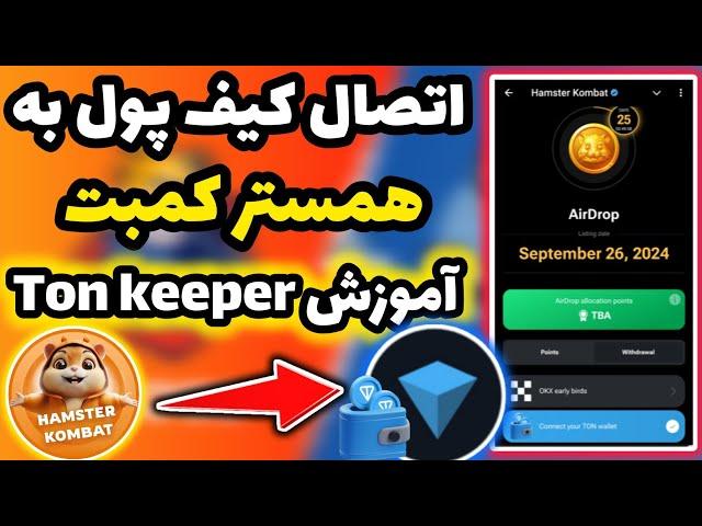 آموزش اتصال سریع و راحت همستر کمبت به کیف پول  | آموزش کامل کیف پول تون کیپر | Hamester kombat