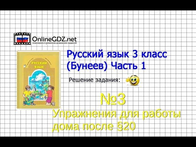 Упражнение 3 Работа дома§20 — Русский язык 3 класс (Бунеев Р.Н., Бунеева Е.В., Пронина О.В.) Часть 2