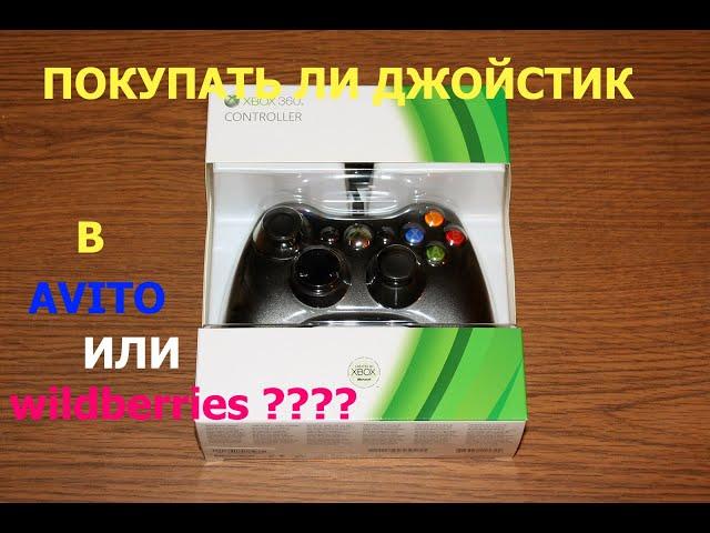 Xbox 360 джойстик не оригенальный стоит ли покупать