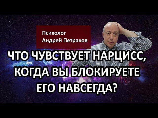 Что чувствует нарцисс, когда вы его блокируете навсегда?