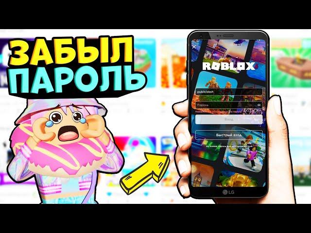 ЧТО ДЕЛАТЬ ЕСЛИ ЗАБЫЛ ПАРОЛЬ ОТ РОБЛОКС?? КАК ВЕРНУТЬ АККАУНТ?? *не могу войти в аккаунт роблокс*