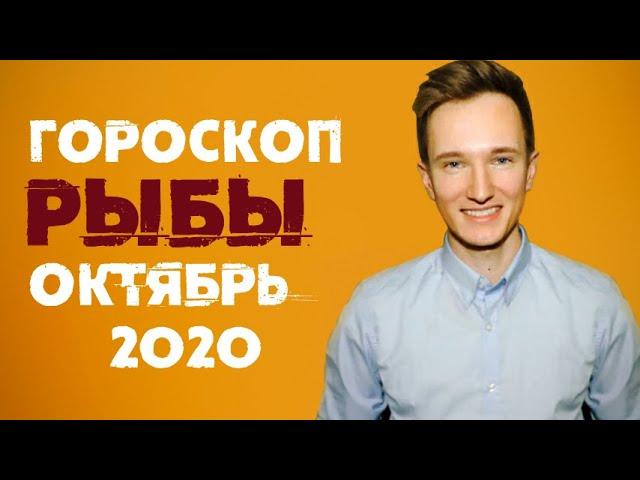 РЫБЫ - ГОРОСКОП на ОКТЯБРЬ 2020 года