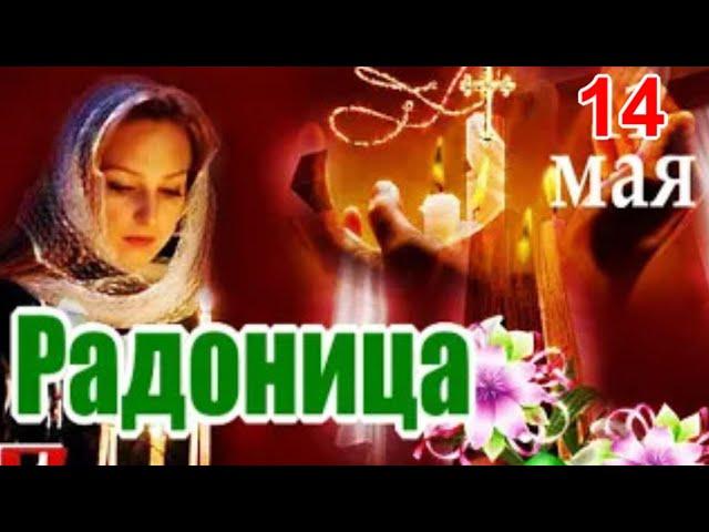 Радоница - 14 мая. Помянем тех, кого забрали небеса! С Радоницей!