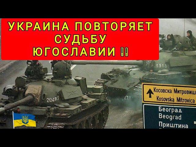 УКРАИНА ПОВТОРЯЕТ СУДЬБУ ЮГОСЛАВИИ ! 