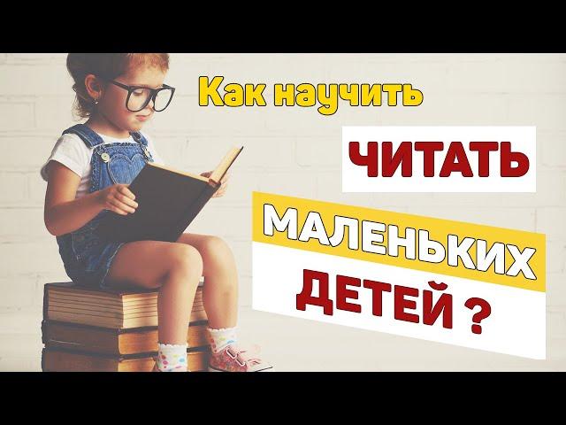  Как научить читать маленьких детей? 