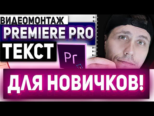 Как в премьер про добавить текст / добавить текст в видео adobe premiere pro