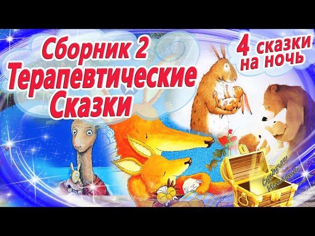 Терапевтические сказки на ночь. Сборник 2 для детей и родителей: сказки, которые лечат отношения