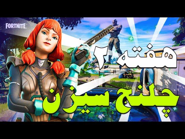 راهنمای چلنج های چپتر 3 سیزن 2 هفته دوم فورتنایت-چلنج های فورتنایت-Challeng Fortnite