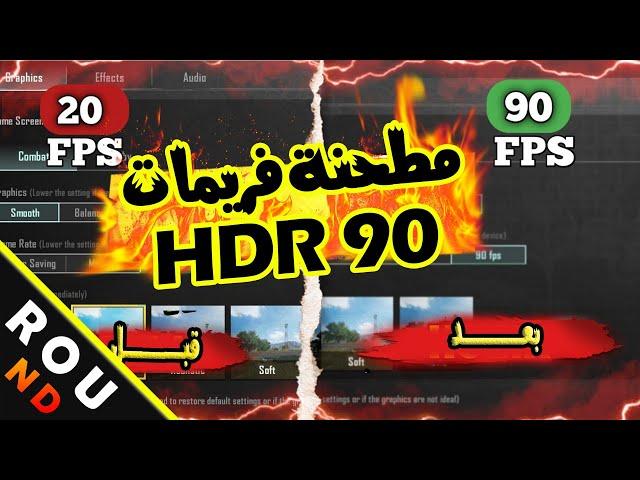 ببجى موبايل فتح 90 فريم مع HDR مطحنة فريمات How to get HDR 90 FPS on PUBG MOBILE PC Gameloop