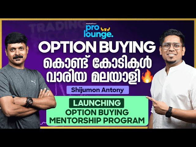 ഇടുക്കിയിൽ നിന്ന് കോടികൾ അമ്മാനമാടുന്ന ട്രേഡർ Option Buying Journey & Strategies - Shijumon Antony