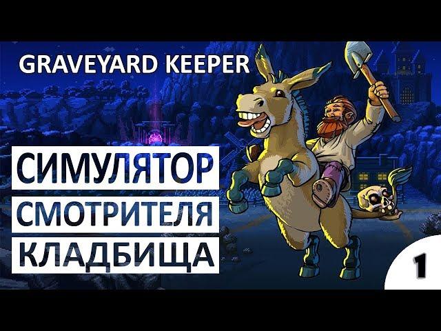 СИМУЛЯТОР СМОТРИТЕЛЯ КЛАДБИЩА - #1 ПРОХОЖДЕНИЕ GRAVEYARD KEEPER (ПЕРВЫЙ ВЗГЛЯД, ОБЗОР, ГЕЙМПЛЕЙ)