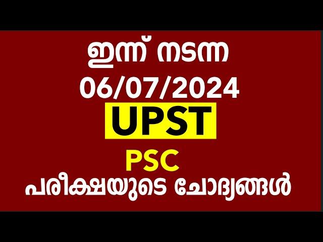 ഇന്ന് നടന്ന 06-07-2024 UPST പരീക്ഷയുടെ ചോദ്യങ്ങൾ Today PSC Exam Qustion Paper