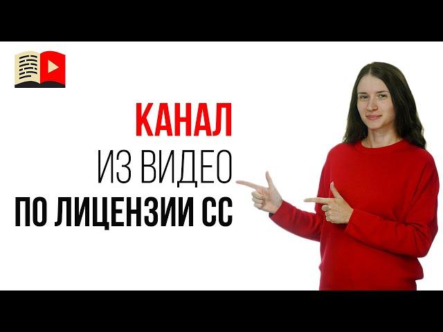 Можно ли создать канал из чужих видео у которых стоит лицензия Creative Commons Attribution?