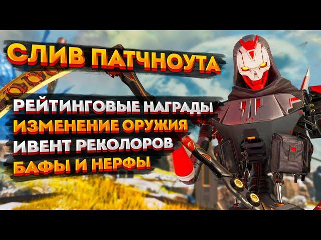 Слив патчноута 18 сезона Апекс / Все изменения в 18 сезоне Apex Legends