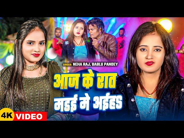 #Video | #Neha Raj | आज के रात मडई मे अईहS | #Babul Pandey | New Bhojpuri Song 2024