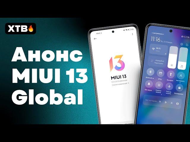  MIUI 13 GLOBAL АНОНСИРОВАНА! | КТО И КОГДА ПОЛУЧИТ? | MIUI 13 GLOBAL РАЗОЧАРОВАЛА!