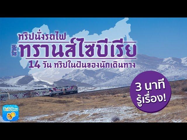 3 นาทีรู้เรื่อง : ทริปรถไฟสายทรานส์ไซบีเรีย 14 วัน จีน มองโกเลีย รัสเซีย ทริปในฝันของนักเดินทาง