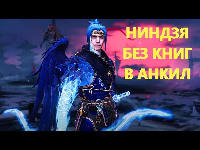 НИНДЗЯ БЕЗ КНИГ В АНКИЛЛ 4-5-6 КБ. RAID SHADOW LEGENDS