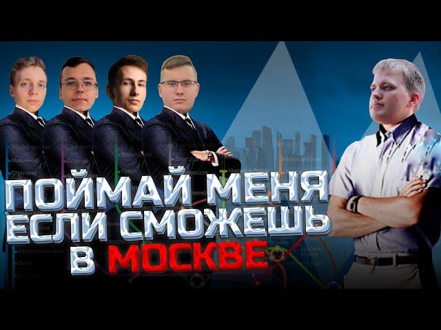 ПОЙМАЙ МЕНЯ ЕСЛИ СМОЖЕШЬ В МОСКВЕ