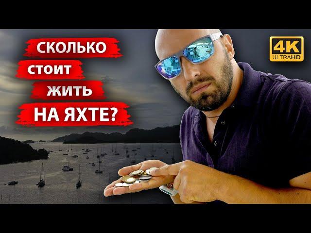 Сколько стоит жить на яхте. Сколько стоит обслуживание парусной яхты в год и из чего состоит бюджет.