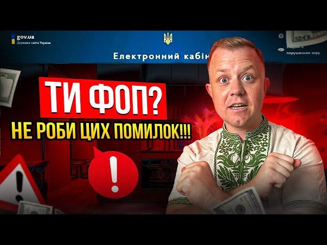 Найчастіші помилки ФОП на єдиному податку в роботі з податковою!